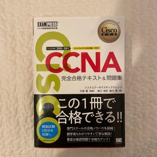 ＣＣＮＡ完全合格テキスト＆問題集 Ｃｉｓｃｏ教科書　［対応試験］２００－３０１(資格/検定)