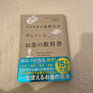 アメリカの高校生が学んでいるお金の教科書(ビジネス/経済)