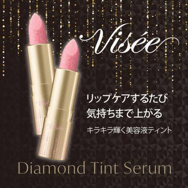 ヴィセ　Visee リシェ ダイヤモンド ティント セラム PK830　2本