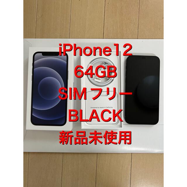 iPhone12 64GB SIMフリー　本体　開封済　新品未使用