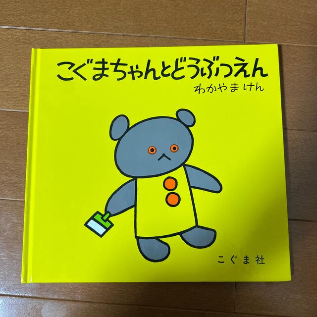 こぐまちゃんとどうぶつえん エンタメ/ホビーの本(絵本/児童書)の商品写真