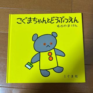 こぐまちゃんとどうぶつえん(絵本/児童書)