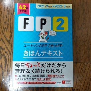 ユーキャンのＦＰ２級・ＡＦＰきほんテキスト ’２１～’２２年版(資格/検定)