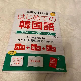 基本がわかるはじめての韓国語 文法をしっかり学びたい人へ(語学/参考書)