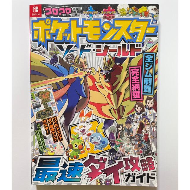 利田_浩一ポケットモンスター ソード・シールド 最速ダイ攻略ガイド