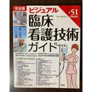 ビジュアル臨床看護技術ガイド(資格/検定)