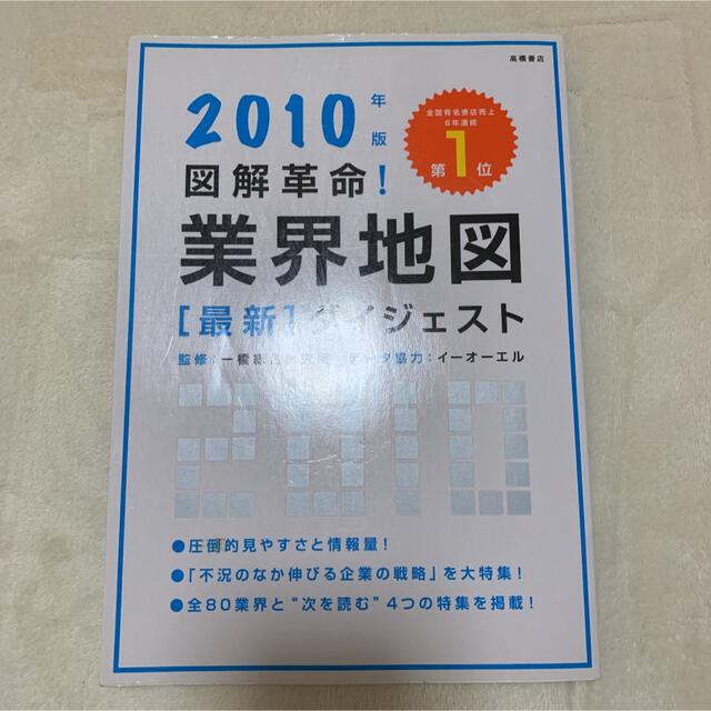 日経BP(ニッケイビーピー)の図解革命!業界地図最新ダイジェスト 2010年版 エンタメ/ホビーの本(ビジネス/経済)の商品写真