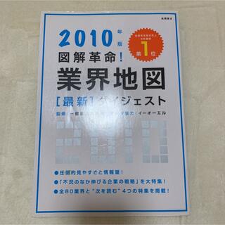 ニッケイビーピー(日経BP)の図解革命!業界地図最新ダイジェスト 2010年版(ビジネス/経済)