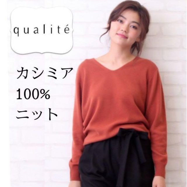 【破格値下げ】 qualite - カシミヤ100%＊とろみなめらかVネックニット テラコッタオレンジ ニット+セーター