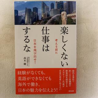 楽しくない仕事はするな(ビジネス/経済)