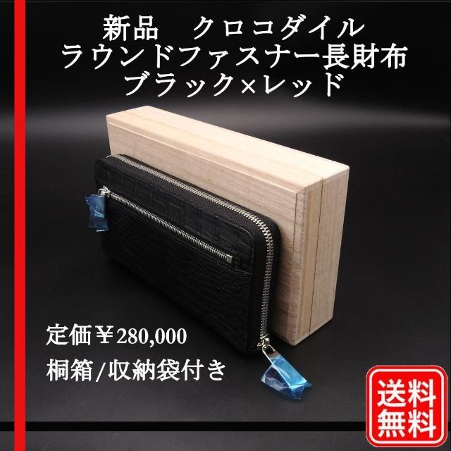 【高級品】定価280,000円 クロコダイルレザー 長財布 ラウンドファスナーメンズ