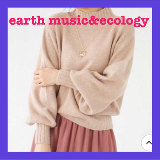 アースミュージックアンドエコロジー(earth music & ecology)の新品 マシュマロ  ニット (袖 ボリューム) アースミュージック&エコロジー(ニット/セーター)