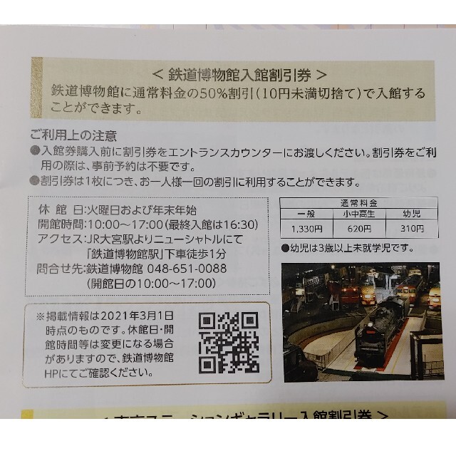 JR(ジェイアール)の大宮　鉄道博物館入館割引券　50%割引　4枚セット　JR東日本株主サービス券 チケットの優待券/割引券(その他)の商品写真