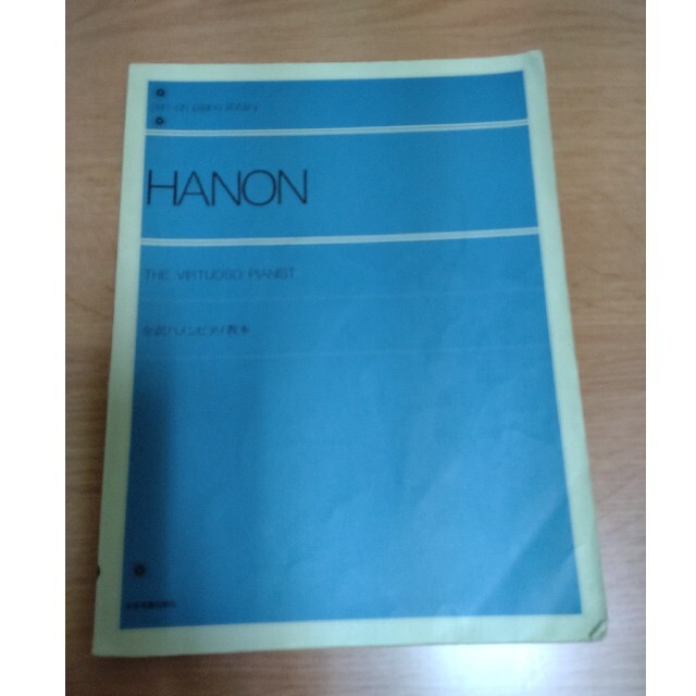 はゆなさん専用 HANON 全訳ハノンピアノ教本とツェルニー100番のセット