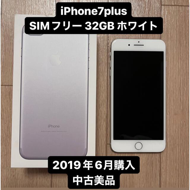 iPhone 7plus 32GB ホワイト SIMフリー 正規店購入