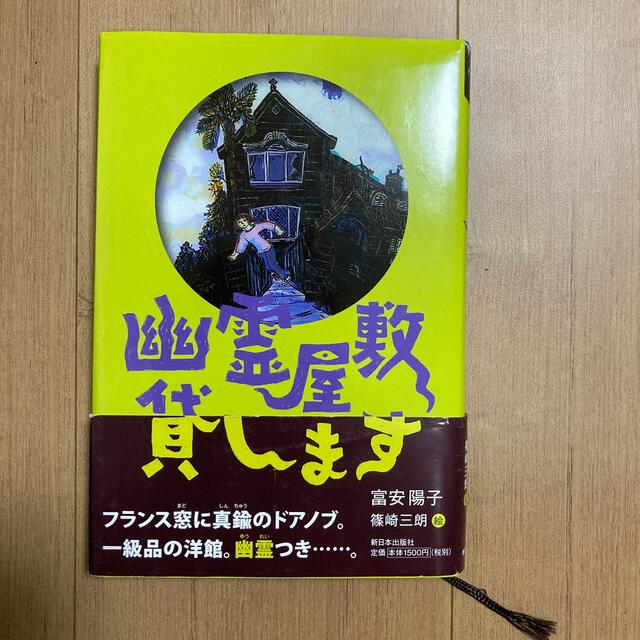 幽霊屋敷貸します ６ 新装版 エンタメ/ホビーの本(絵本/児童書)の商品写真