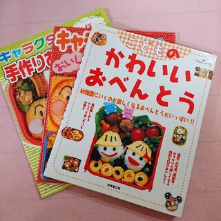 お弁当 キャラクター弁当 本 3冊セット(住まい/暮らし/子育て)