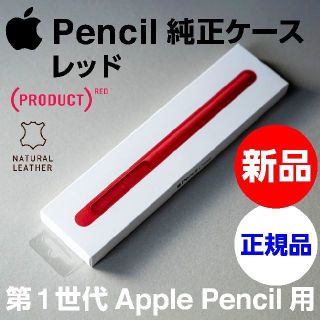 アップル(Apple)の新品未開封 純正 Apple Pencil レザーケース - レッド(iPadケース)