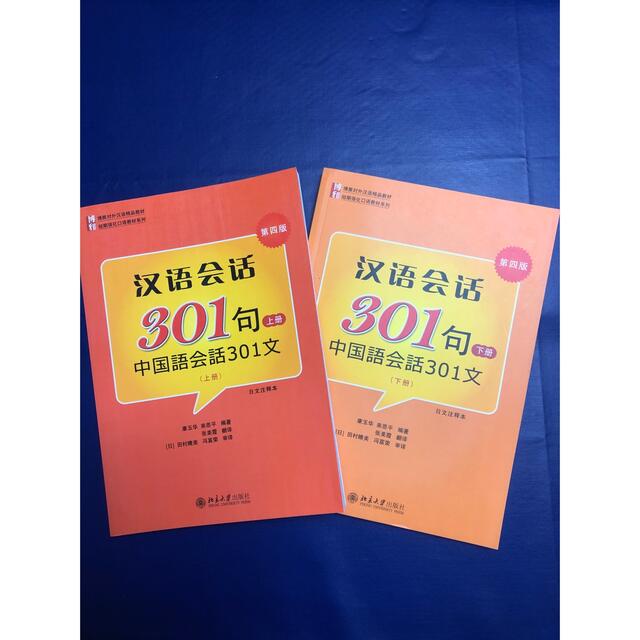中国語会話301文　第四版　上下　日本語注釈