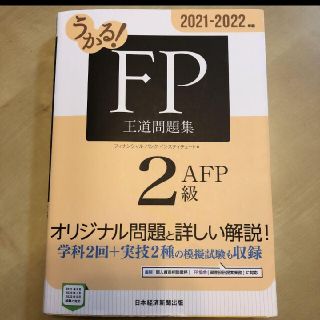 うかる! FP2級・AFP 王道問題集 2021-2022年版(資格/検定)