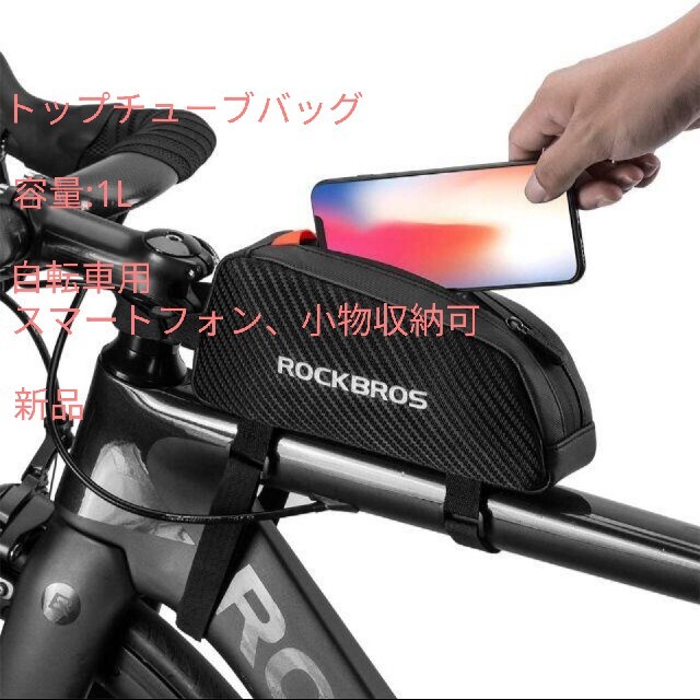 未使用品 トップチューブバッグ 自転車用 容量:1L 小物収納の通販 by 自転車パーツ、スマホガジェット ショップ@送料無料|ラクマ 未使用品 トップチューブバッグ 自転車用 容量:1L 小物収納の通販 by 自転車パーツ、スマホガジェット ショップ@送料無料|ラクマ