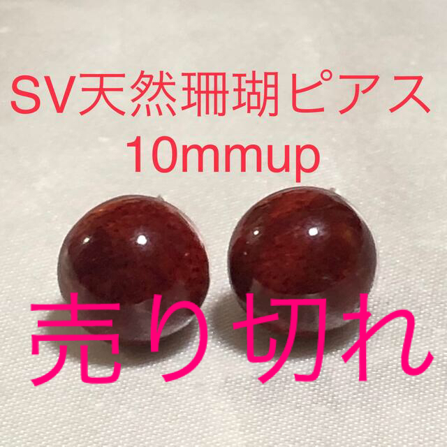 レディースSV天然珊瑚　丸珠ピアス　10mmup