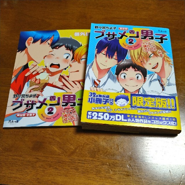 【限定冊子付】ブサメン男子　イケメン彼氏の作り方2 | フリマアプリ ラクマ