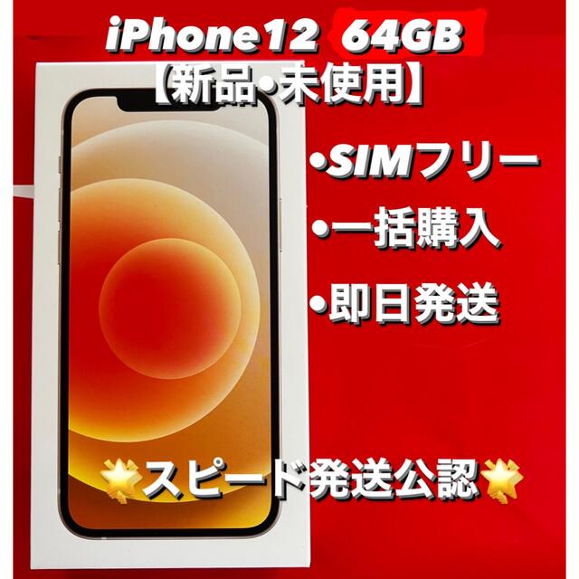 未使用 iPhone 12 64GB ホワイト SIMフリー