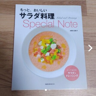 もっと、おいしいサラダ料理Special Note(料理/グルメ)