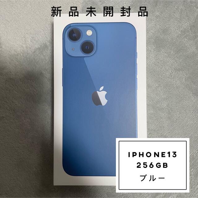 ✨新品未開封品✨iPhone13 256GB ブルー