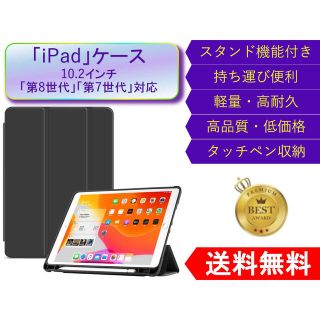 iPadケース 第8世代 第7世代 おしゃれ ペン収納 10.2インチ 黒(iPadケース)