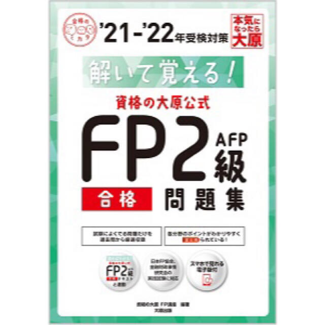 資格の大原公式FP2級AFP合格問題集 '21―'22 テキスト　2冊セット エンタメ/ホビーの本(資格/検定)の商品写真