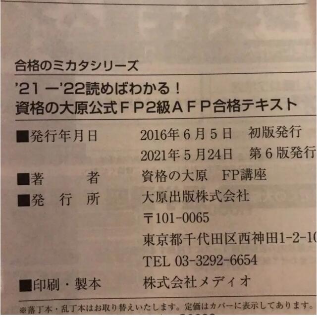 資格の大原公式FP2級AFP合格問題集 '21―'22 テキスト　2冊セット エンタメ/ホビーの本(資格/検定)の商品写真