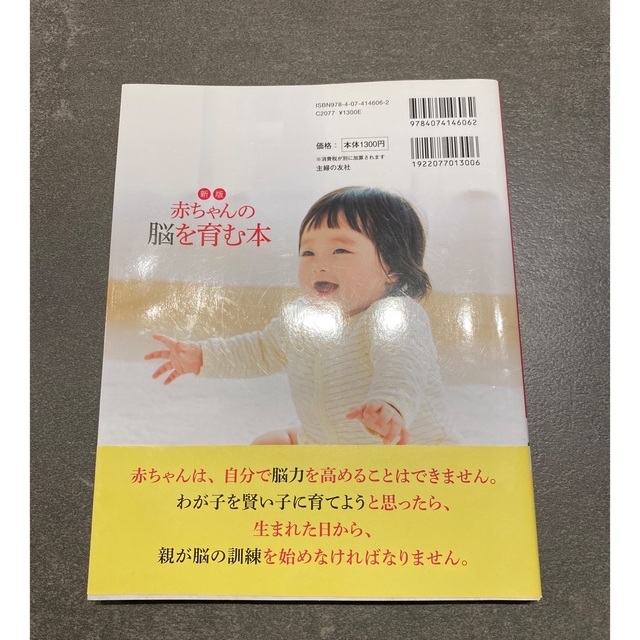 赤ちゃんの脳を育む本 ０～２才の赤ちゃん期にできること！ 新版 エンタメ/ホビーの本(住まい/暮らし/子育て)の商品写真