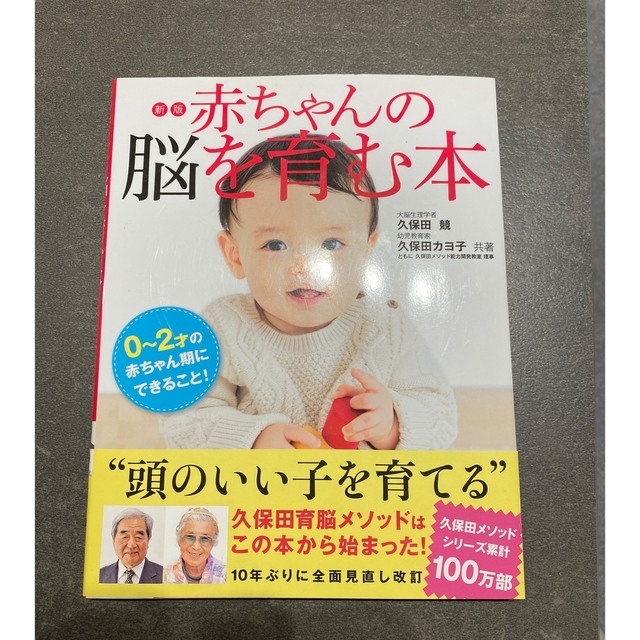 赤ちゃんの脳を育む本 ０～２才の赤ちゃん期にできること！ 新版 エンタメ/ホビーの本(住まい/暮らし/子育て)の商品写真