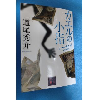 カエルの小指 a murder of crows道尾秀介(文学/小説)