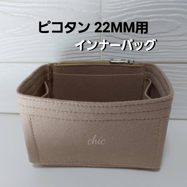 ピコタンmee様　ご専用品バッグインバッグベージュ色 エトゥープ 軽量 レディースのバッグ(ハンドバッグ)の商品写真