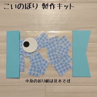 保育 こいのぼり 製作キット 製作(各種パーツ)