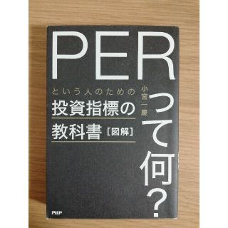 図解「ＰＥＲって何？」という人のための投資指標の教科書(ビジネス/経済)