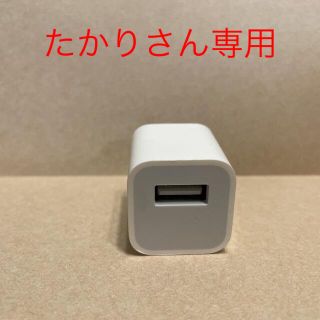 アップル(Apple)のApple純正ACアダプタ　iPhone 充電　USB-A(変圧器/アダプター)