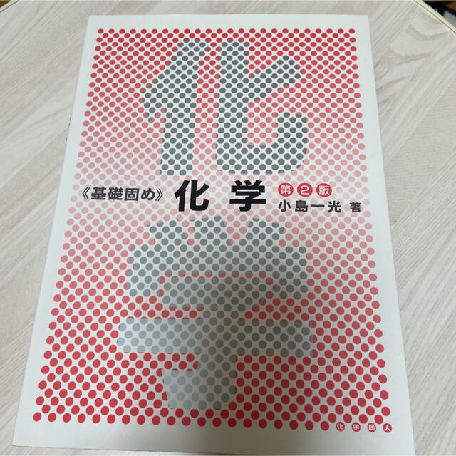 基礎固め化学 エンタメ/ホビーの本(語学/参考書)の商品写真