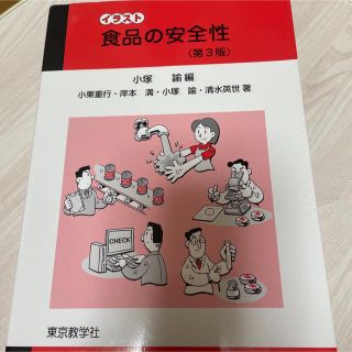 イラスト食品の安全性(語学/参考書)