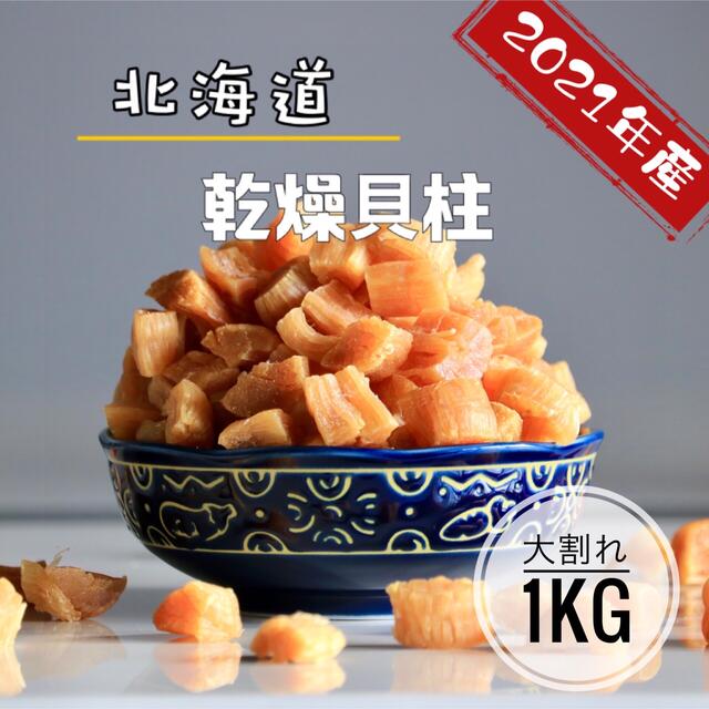 北海道産乾燥帆立貝柱 割れ品(B2)1kg(100g×10袋)ホタテ貝柱 貝柱