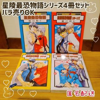 【BL】星陵最恐物語シリーズ4冊セット　バラ売りOK(ボーイズラブ(BL))