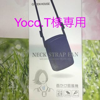 Yoco.T様専用　ネックストラップファンポータブルタイプ扇風機　ネイビー　新品(扇風機)