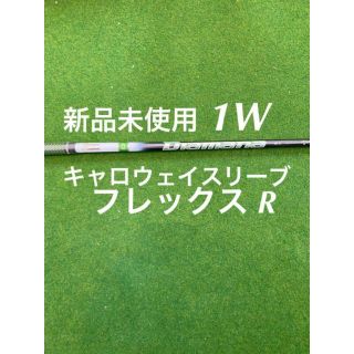 キャロウェイゴルフ(Callaway Golf)の新品未使用  キャロウェイスリーブ付き ディアマナ 50フレックス R(クラブ)