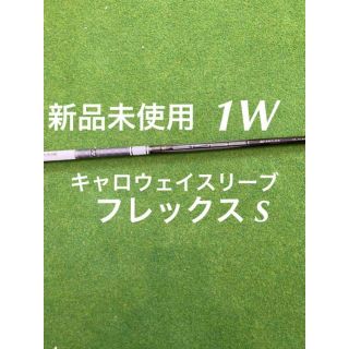 キャロウェイゴルフ(Callaway Golf)の新品未使用 キャロウェイスリーブ付きTENSEI AV WHITE 65 S(クラブ)