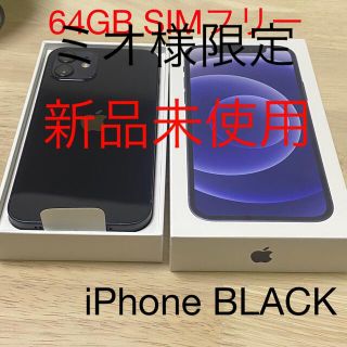 アップル(Apple)のiPhone12 BLACK 64GB 本体　新品　SIMフリー(スマートフォン本体)