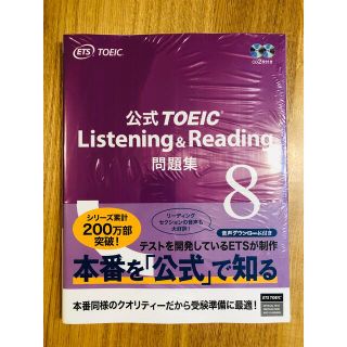 新品 公式TOEIC Listening & Reading 問題集 8 ETS(語学/参考書)