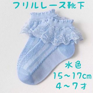 子供おしゃれ服安いレースソックスブルー入学卒業入園卒園15cm〜17cm(靴下/タイツ)